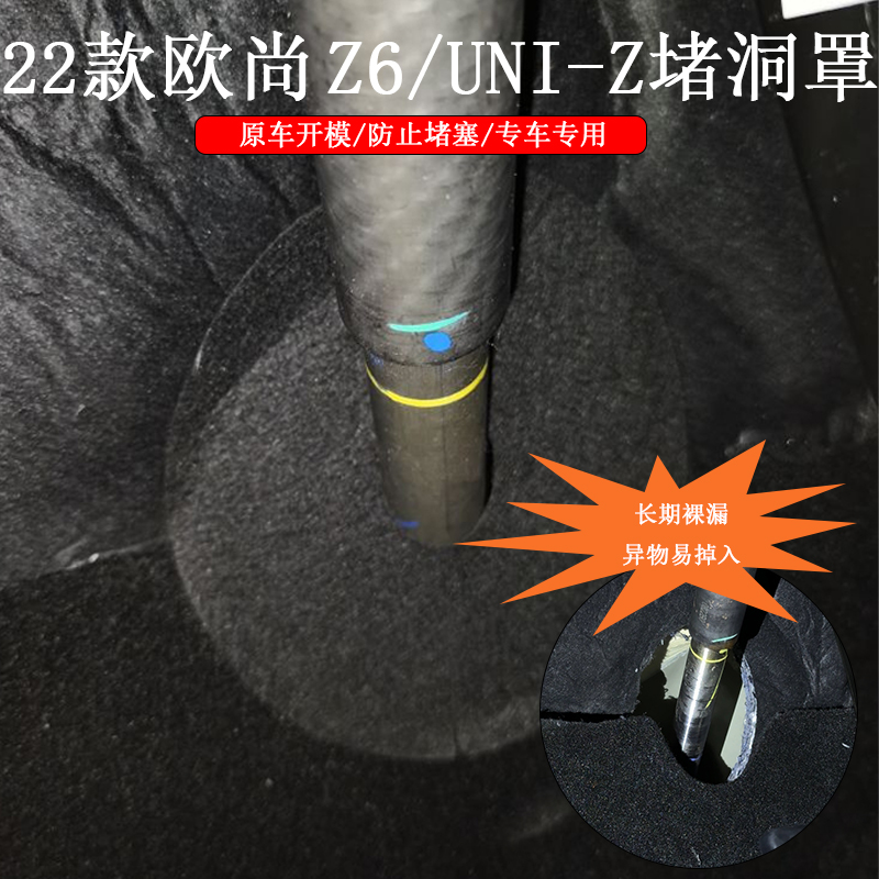 长安汽车欧尚Z6主驾驶下方向杆漏洞防护罩UNIZ车型堵洞罩防掉异物