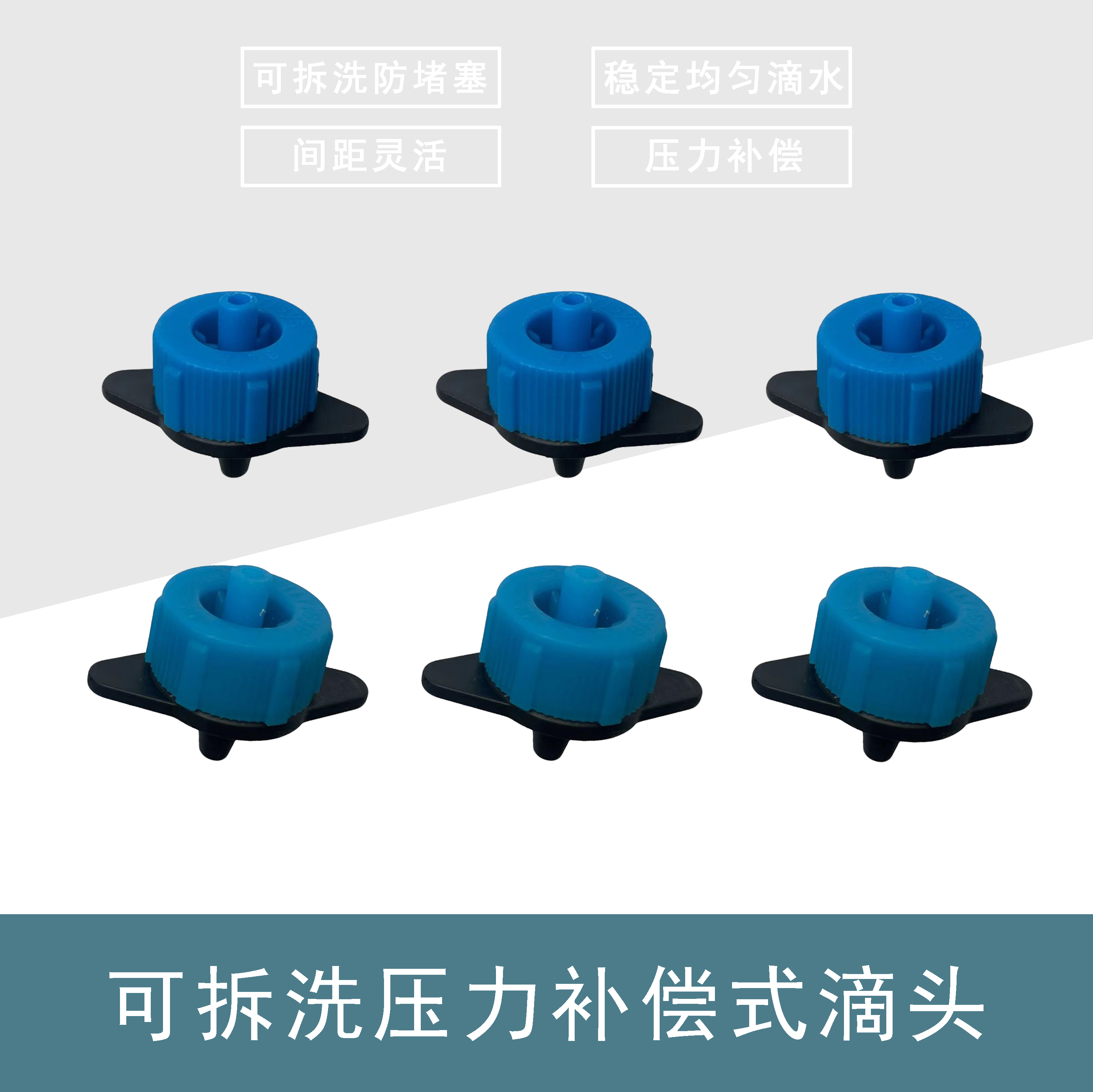 可拆洗压力补偿滴头农用山地果园灌溉精准浇灌温室葡萄自动浇水