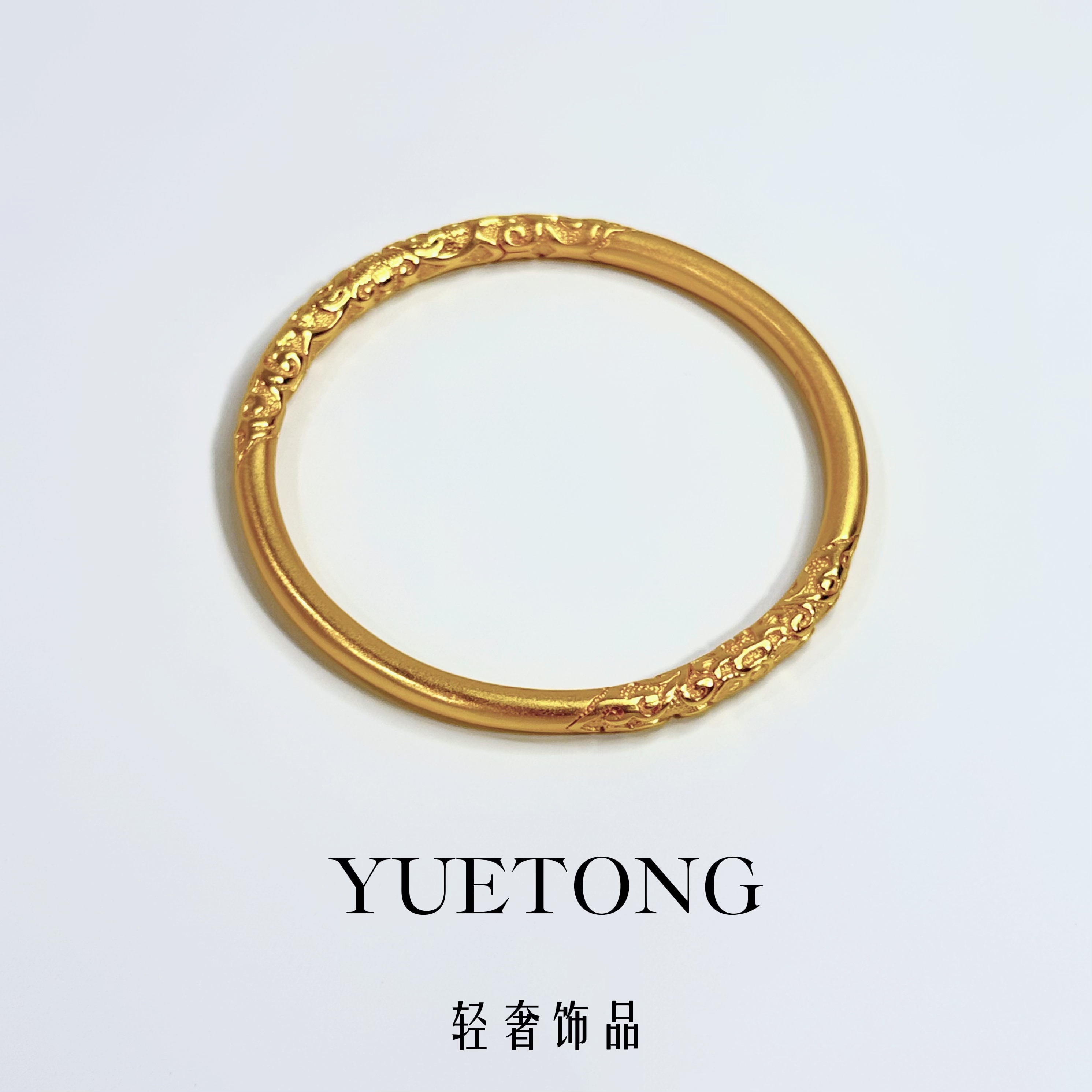 YUETONG 新中式轻奢古法卷草纹素圈手镯时尚