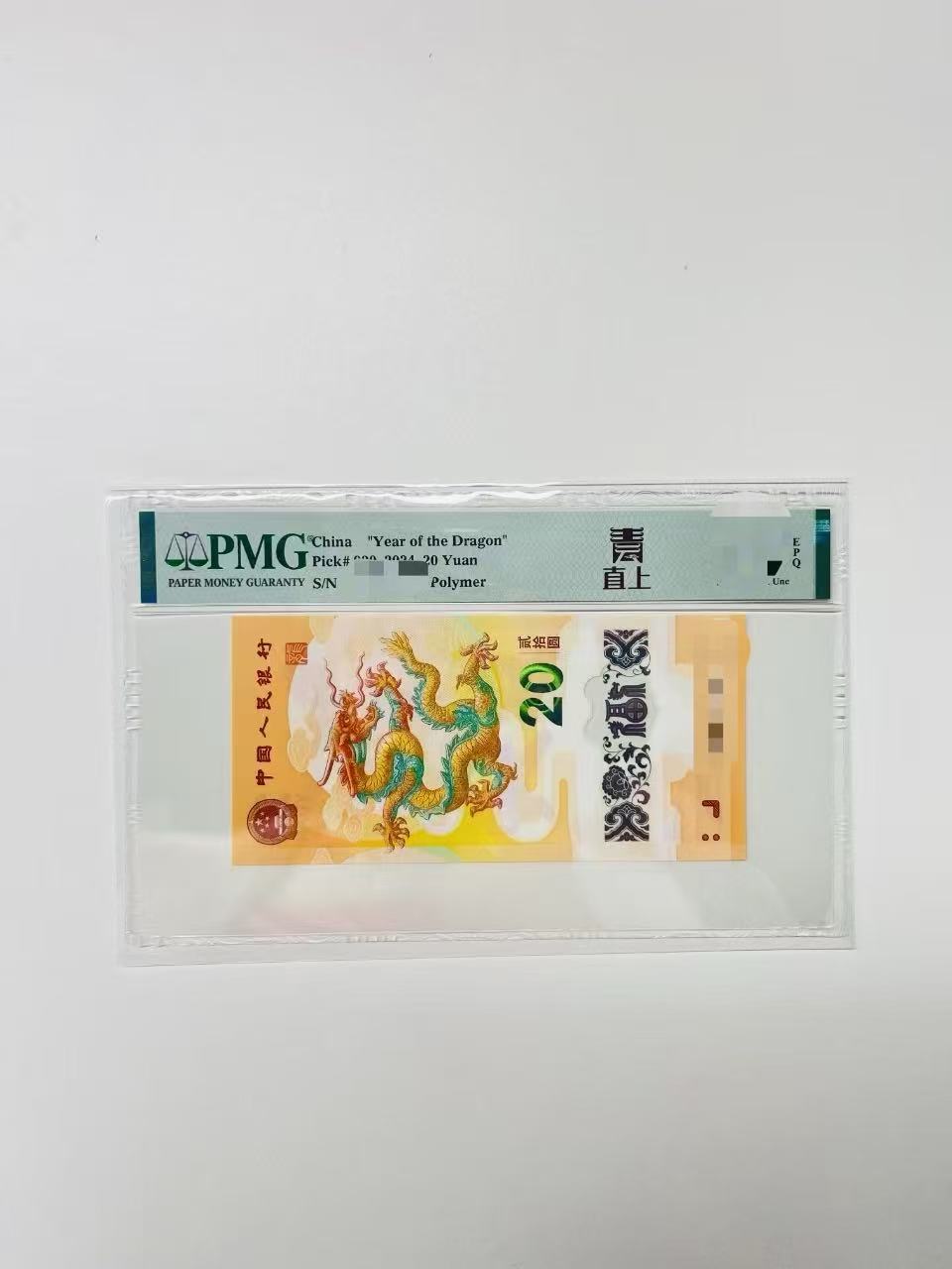 纪念钞新龙钞青云直上558档PMG67分起