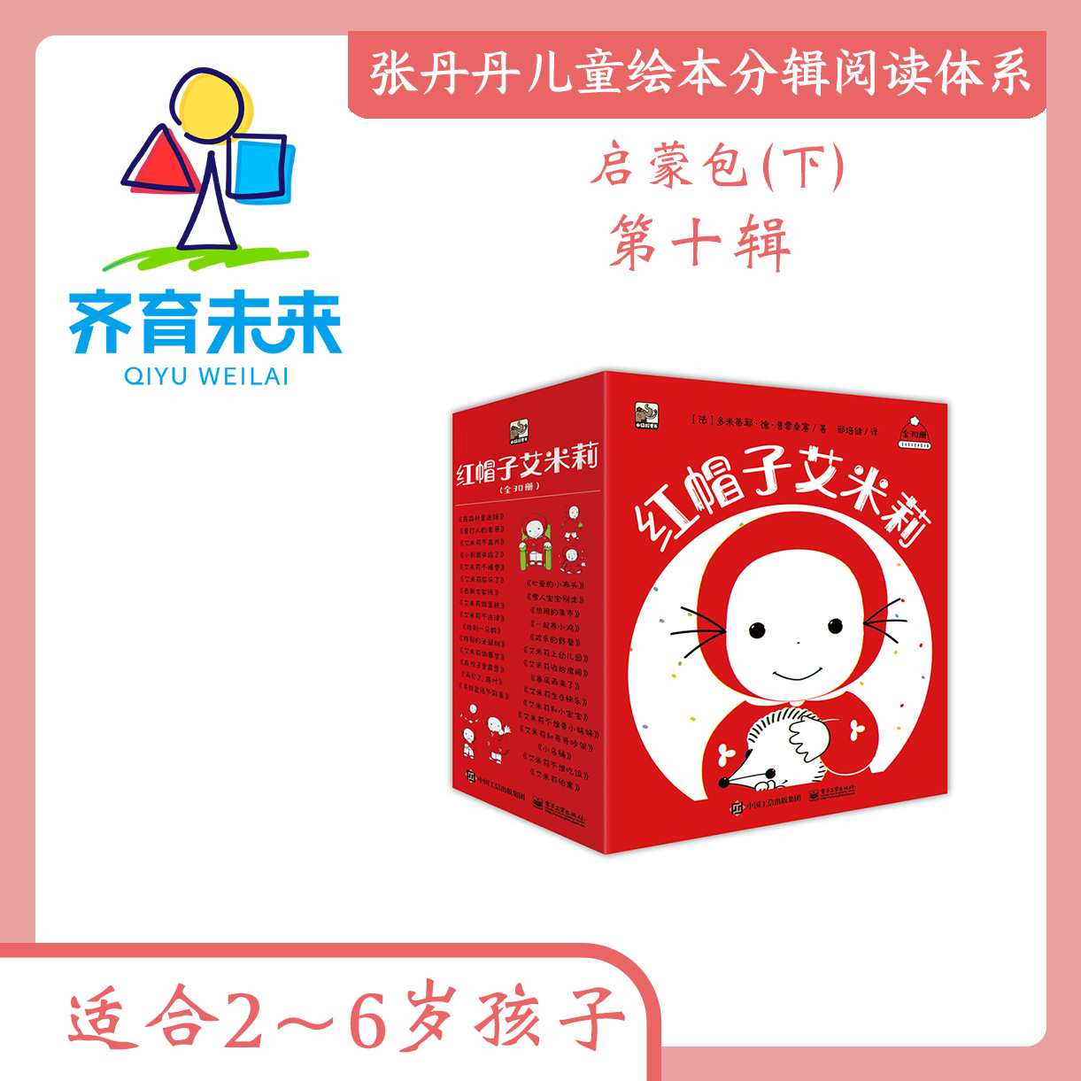 张丹丹绘本分级阅读：【启蒙下】第十辑红帽子艾米莉系列图书 30册