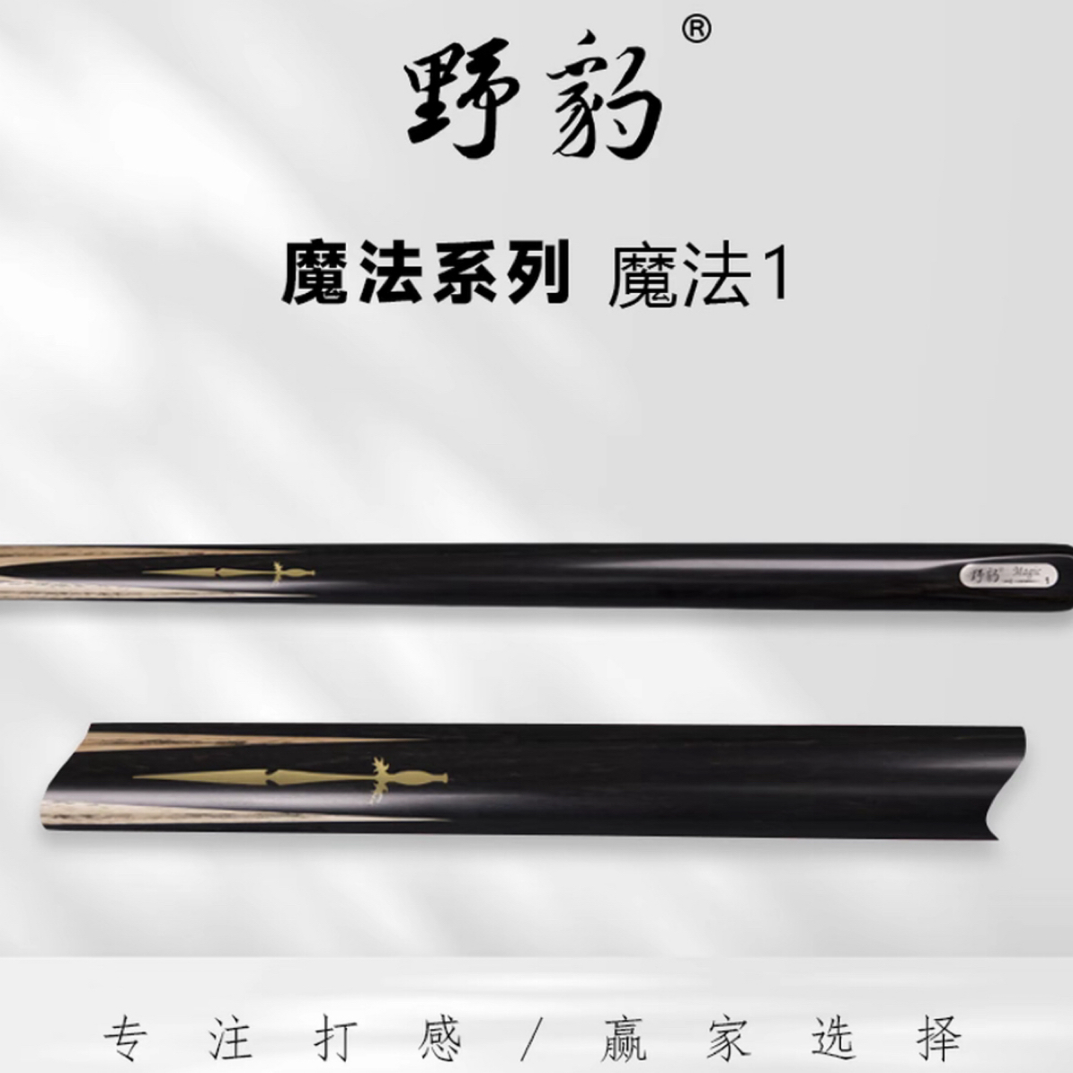 Yebao/野豹魔法系列台球杆新款小头通杆中式黑八8斯诺克球杆