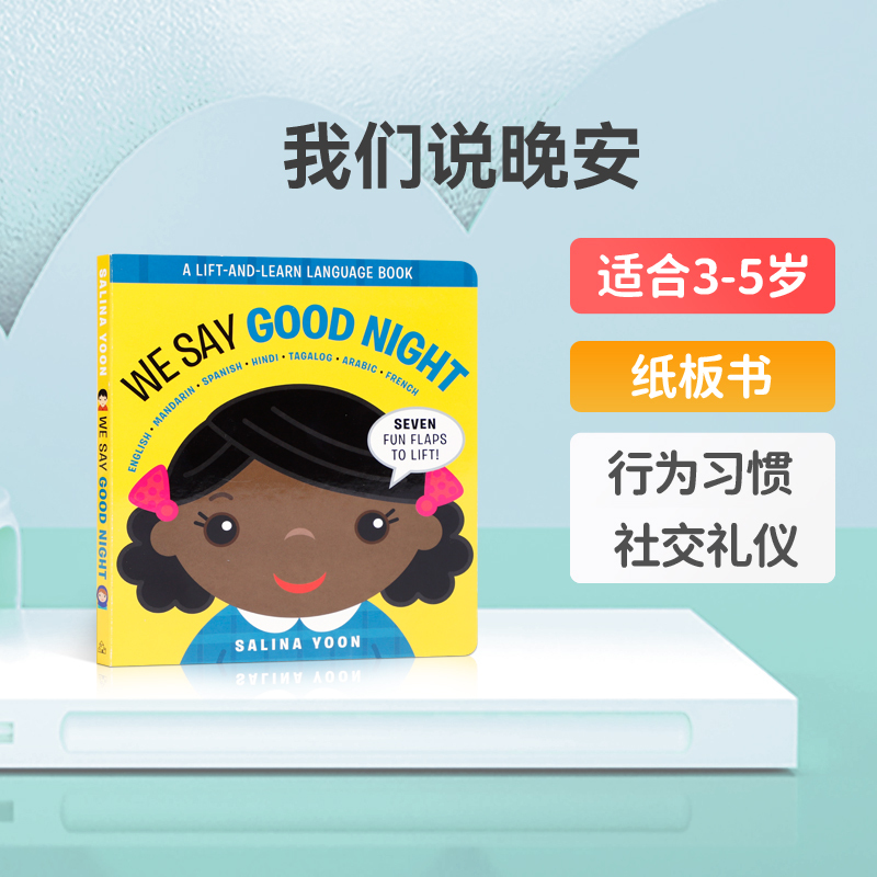 进口We Say Good Night 我们说晚安 亲子共读 纸板书 新华正版H