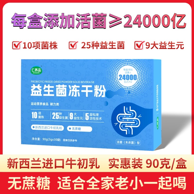 官方正品仁养品益生菌冻干粉益生元全家活性菌株活菌成人配方进口