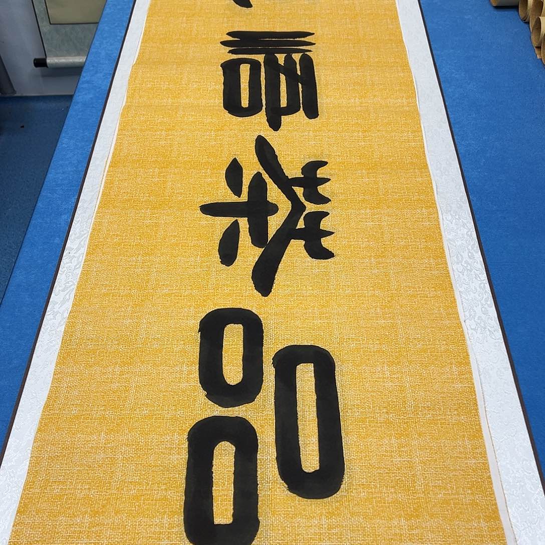 书法纯手写 假一赔万 袁敬春老师