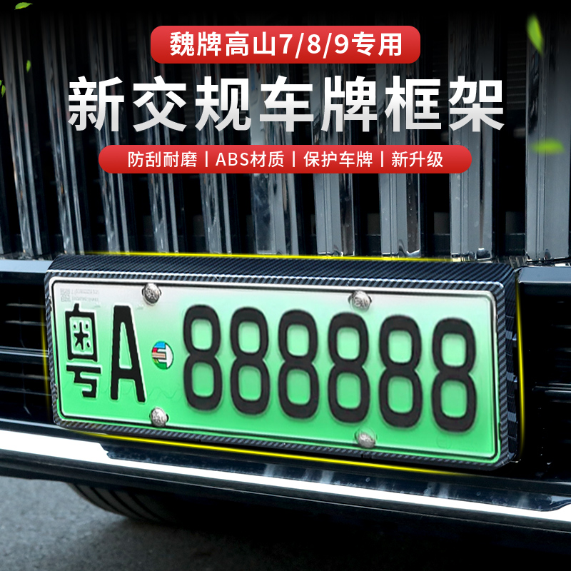 适用魏牌高山8/9车牌架牌照框汽车ABS塑料车牌套新能源绿牌架子