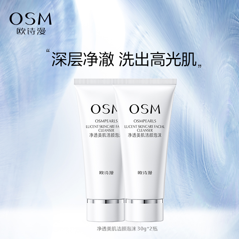欧诗漫珍珠白净透美肌洁颜泡沫30g*2洗面奶洁面清洁氨基酸皂基