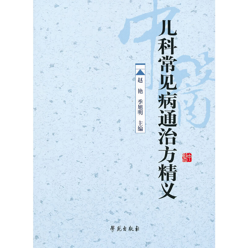 【学苑微瑕】儿科常见病通治方精义 赵艳,季旭明 编 