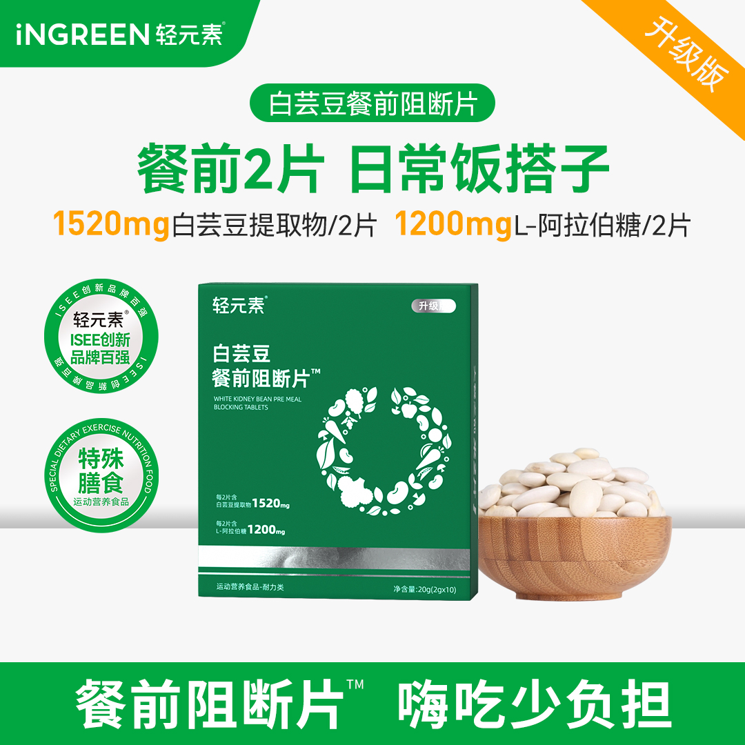 【白芸豆阻断片】轻元素膳食大餐搭子白芸豆餐前阻断加持少油糖碳H