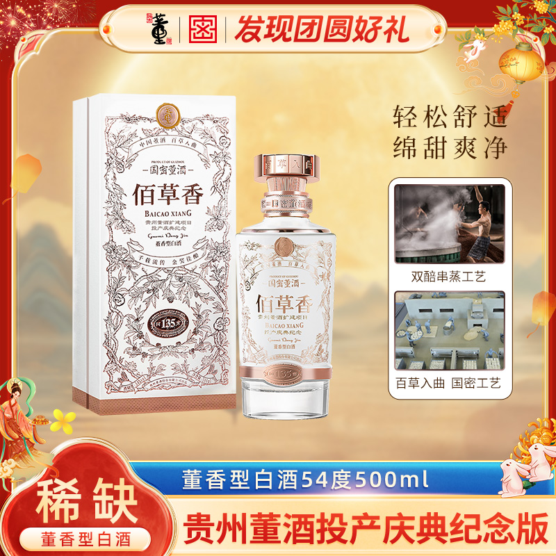 董酒贵州董酒投产庆典纪念佰草香董香型白酒54度500ml