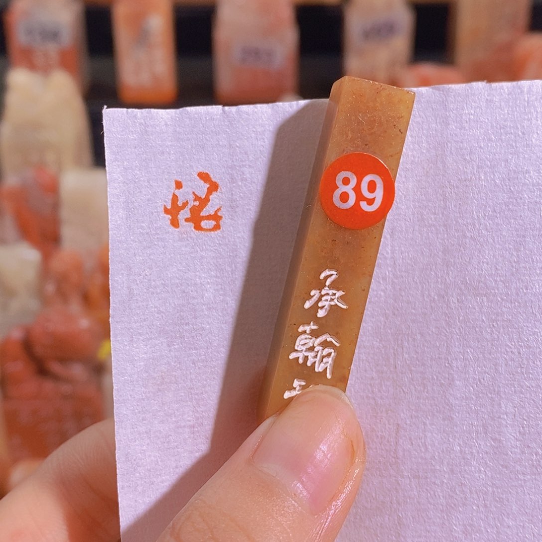 昌化石印石有库存89。         