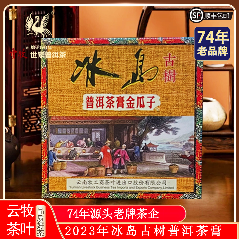 【云牧冰岛茶膏金瓜子（熟茶） 5526B】云牧  普洱茶茶叶
