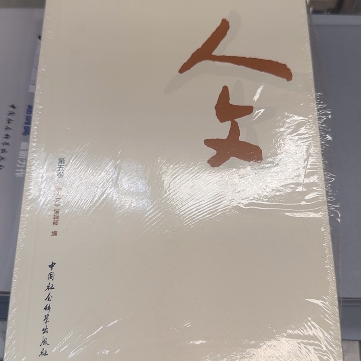 人文瑕疵书介意勿拍