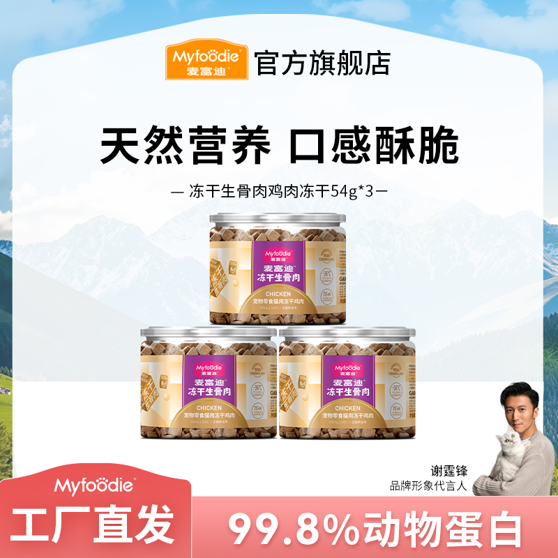 【直播专享】麦富迪猫零食生骨肉冻干54g*3 鸡肉冻干互动神器成幼猫