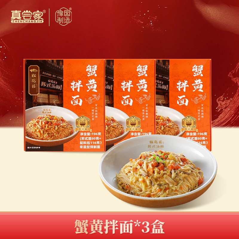 真尝家松鹤楼苏式细面蟹黄拌面*3盒 
