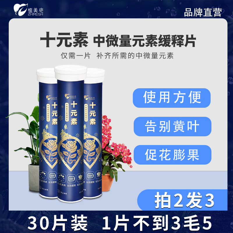 植美施中微量元素缓释片钙镁养花植物花期通用型园艺施肥生长环保