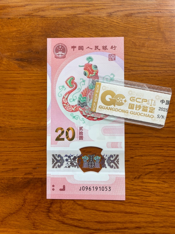 无47 096191053 蛇年生肖钞 单张带评级