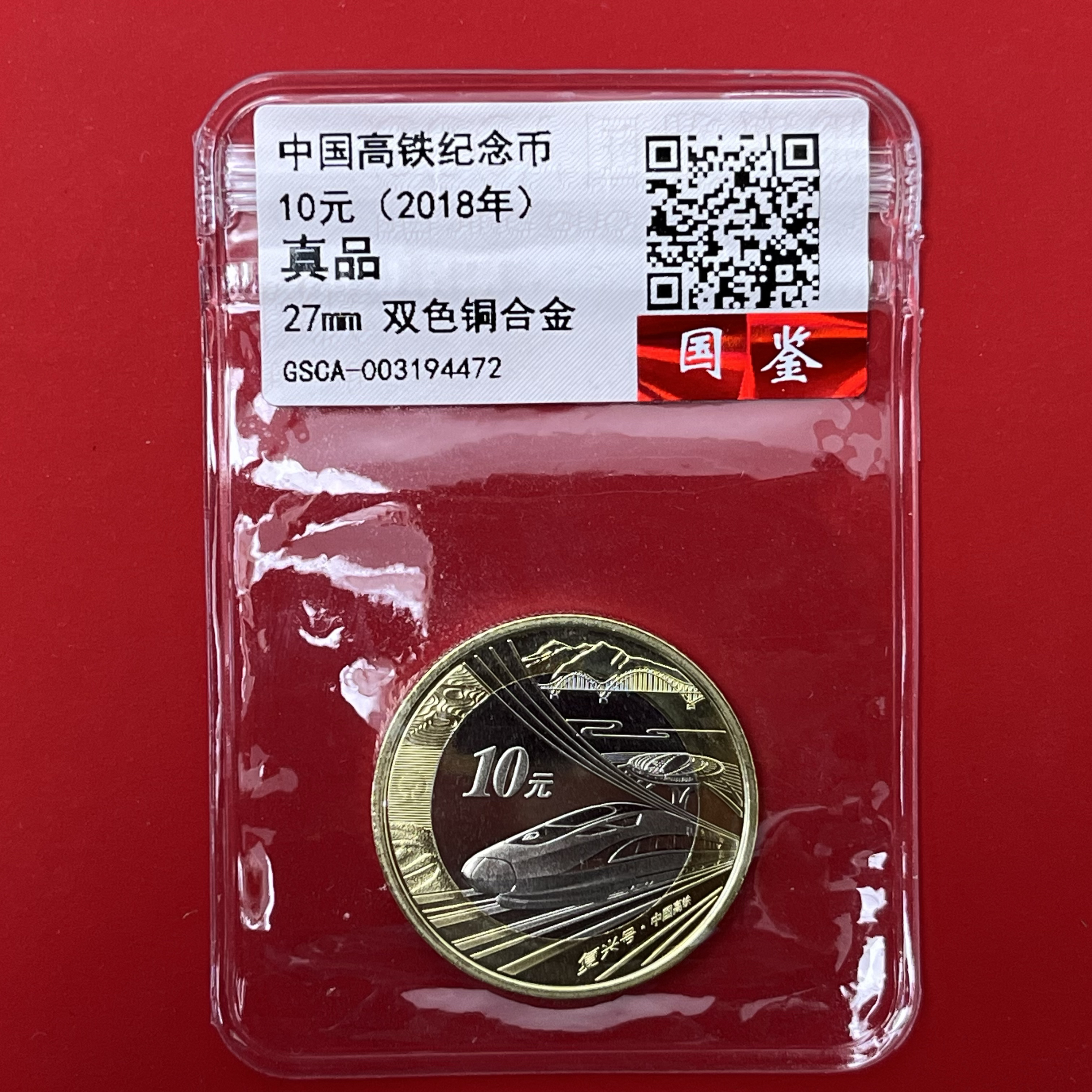 法定货币高铁纪念币 单枚