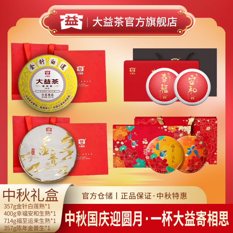 大益茶中秋礼包组合中秋茶礼金针白莲陈年金普幸福安和福至运来