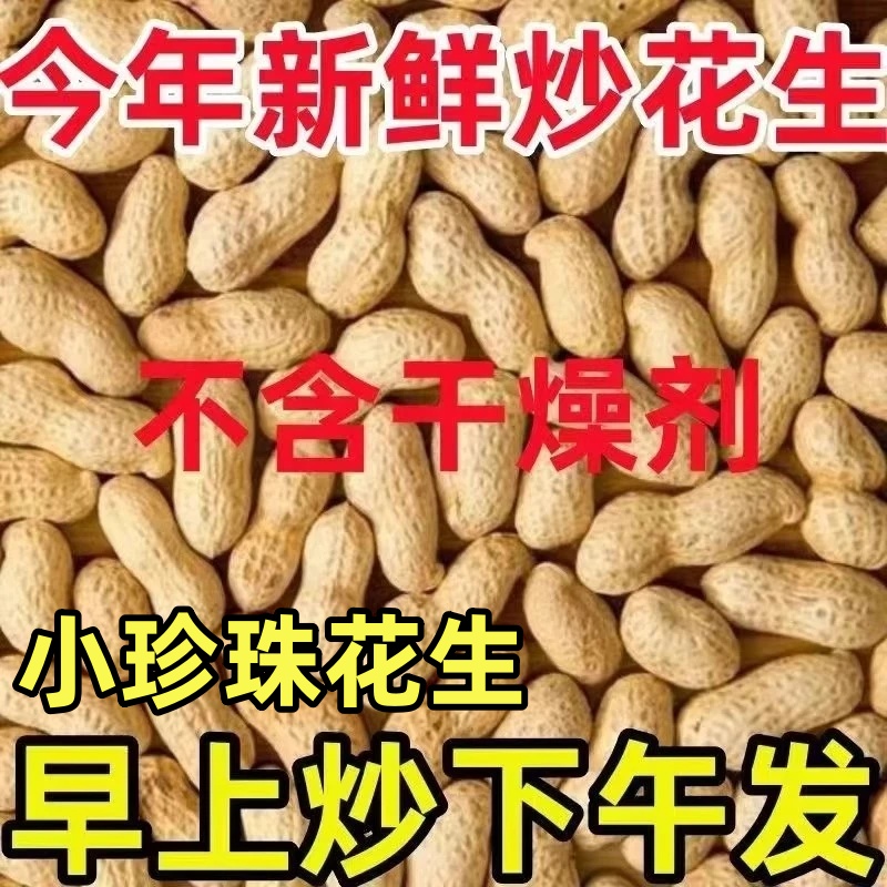2025年新货柴火炒原味带壳小花生手工现炒香酥脆批发坚果炒货零食