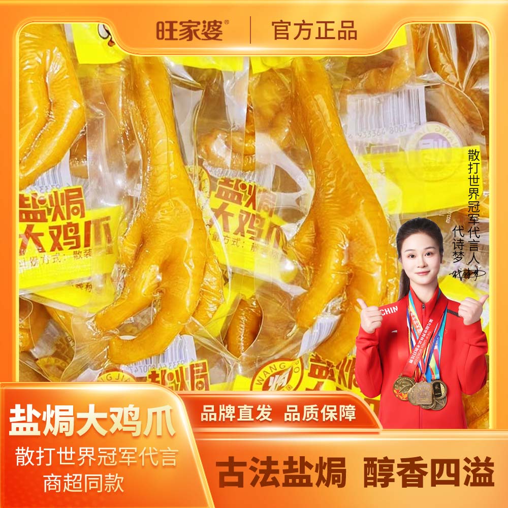 旺家婆 盐焗鸡爪广东特产即食解馋休闲零食下酒夜宵熟食正宗鸡肉