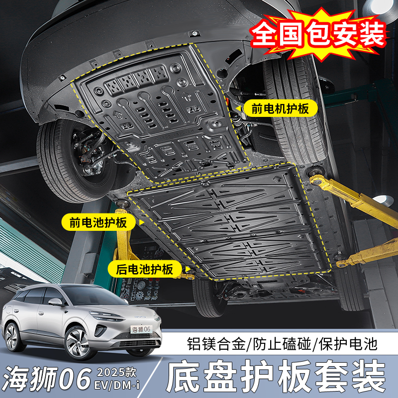 比亚迪海狮06EV底盘护板dmi油箱发动机电池护板无损改装用品配件