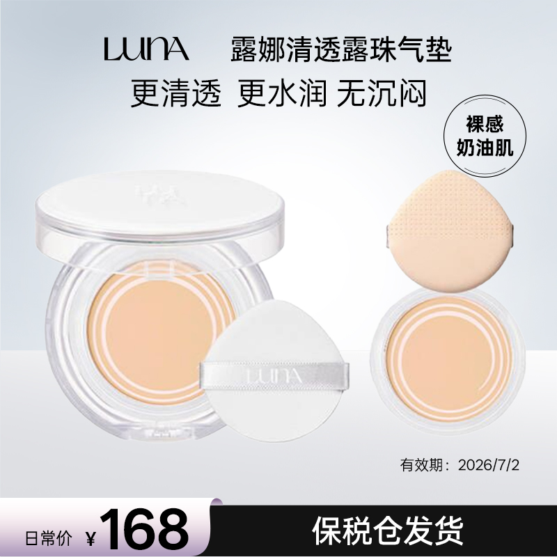 LUNA/露娜【特价】遮瑕隔离底妆三合一清透露珠气垫轻薄底妆好物