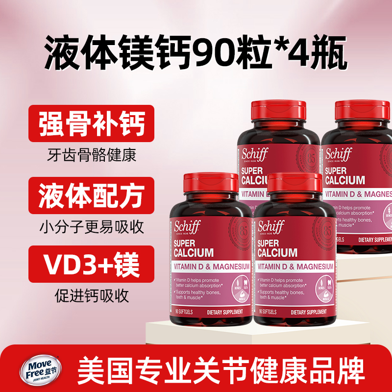 Schiff/旭福 液体软胶囊促吸收补钙维D镁钙片90粒/瓶 4瓶装【专场】