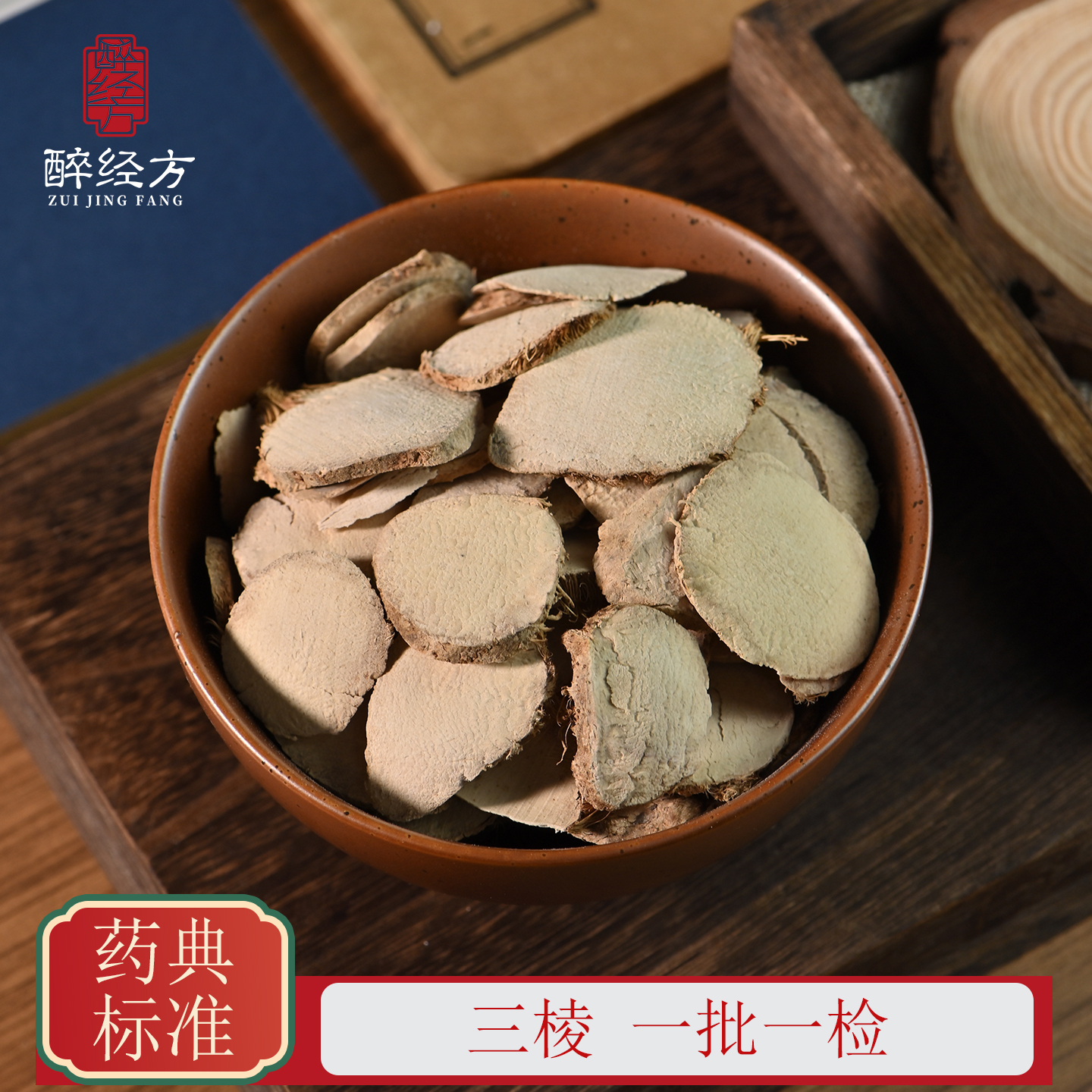 醉经方三棱饮片生三棱三菱另售醋三棱 一批一检