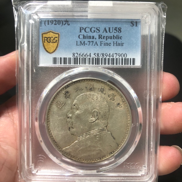 一路银源PCGS AU58 黄油光底全发丝九年精发大头 7900