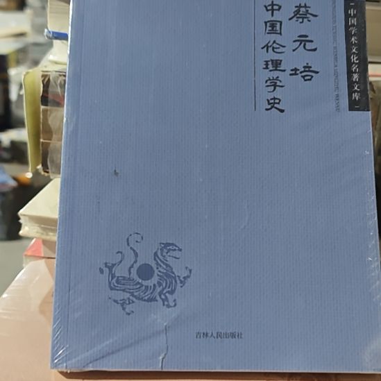 蔡元培中国伦理学史平装全新