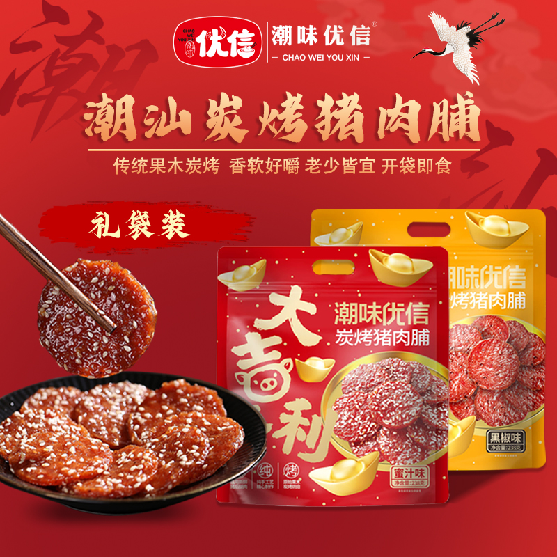 【送礼佳品】潮味优信潮汕炭烤蜜汁猪肉脯解馋小吃高蛋白猪肉干美味