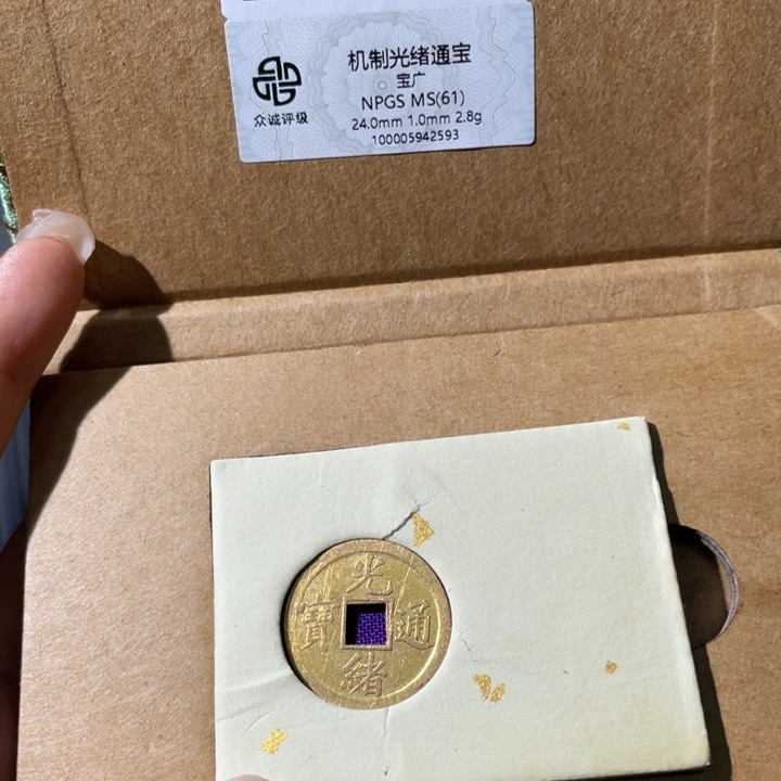 铜小瑶，光绪通宝宝广机制币，评级码2593