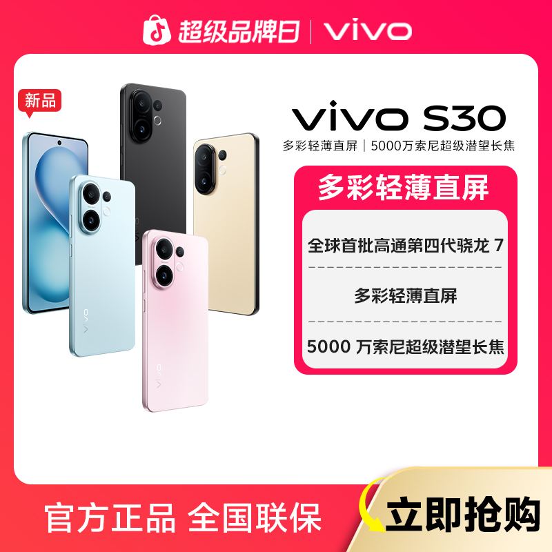 【大促全国国补10%】vivo S30智能5G手机多彩直屏 超级潜望长焦