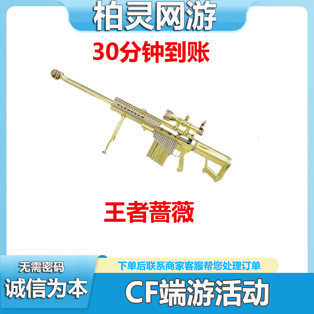 CF穿越火线端游商品王者蔷薇