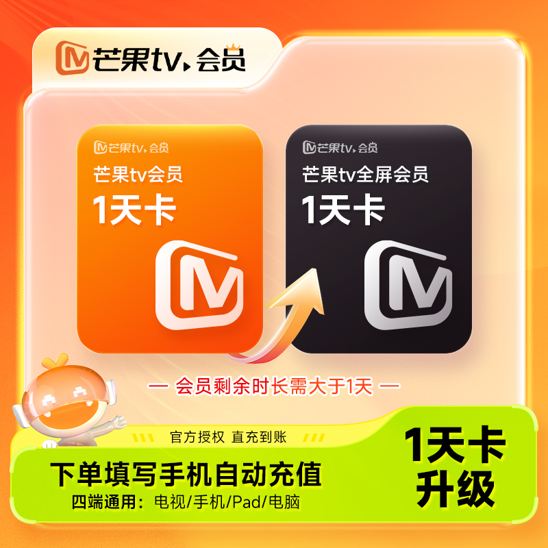 【芒果tv会员升级芒果tv全屏会员】低至0.32元/天 升级支持电视端