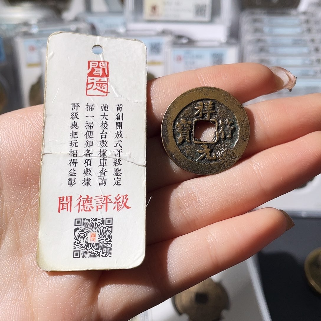 铜小莲，传世祥福元宝