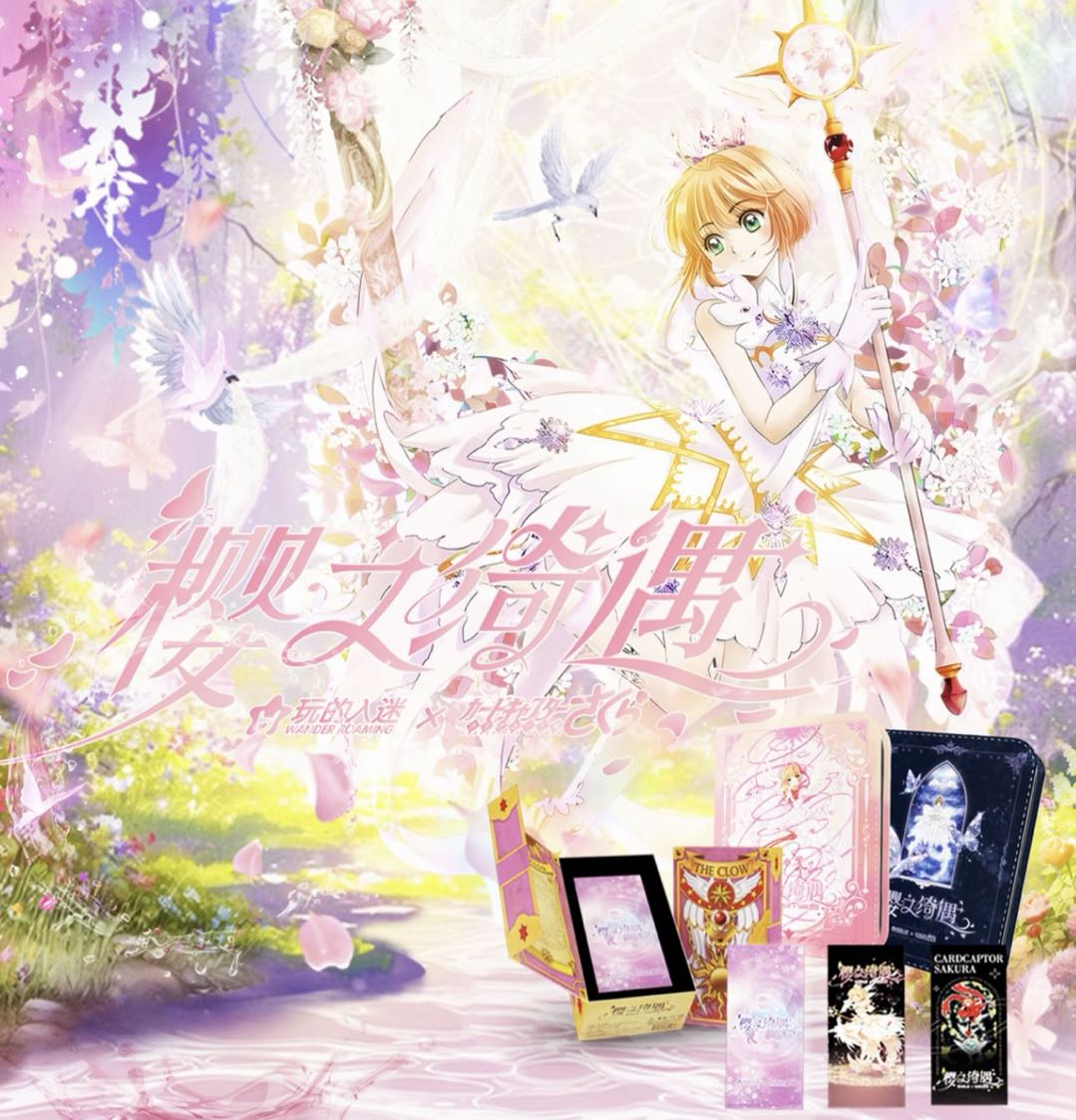 【酥酥玩法】玩得入迷 樱之绮遇【魔法少女樱】收藏卡牌 代拆S