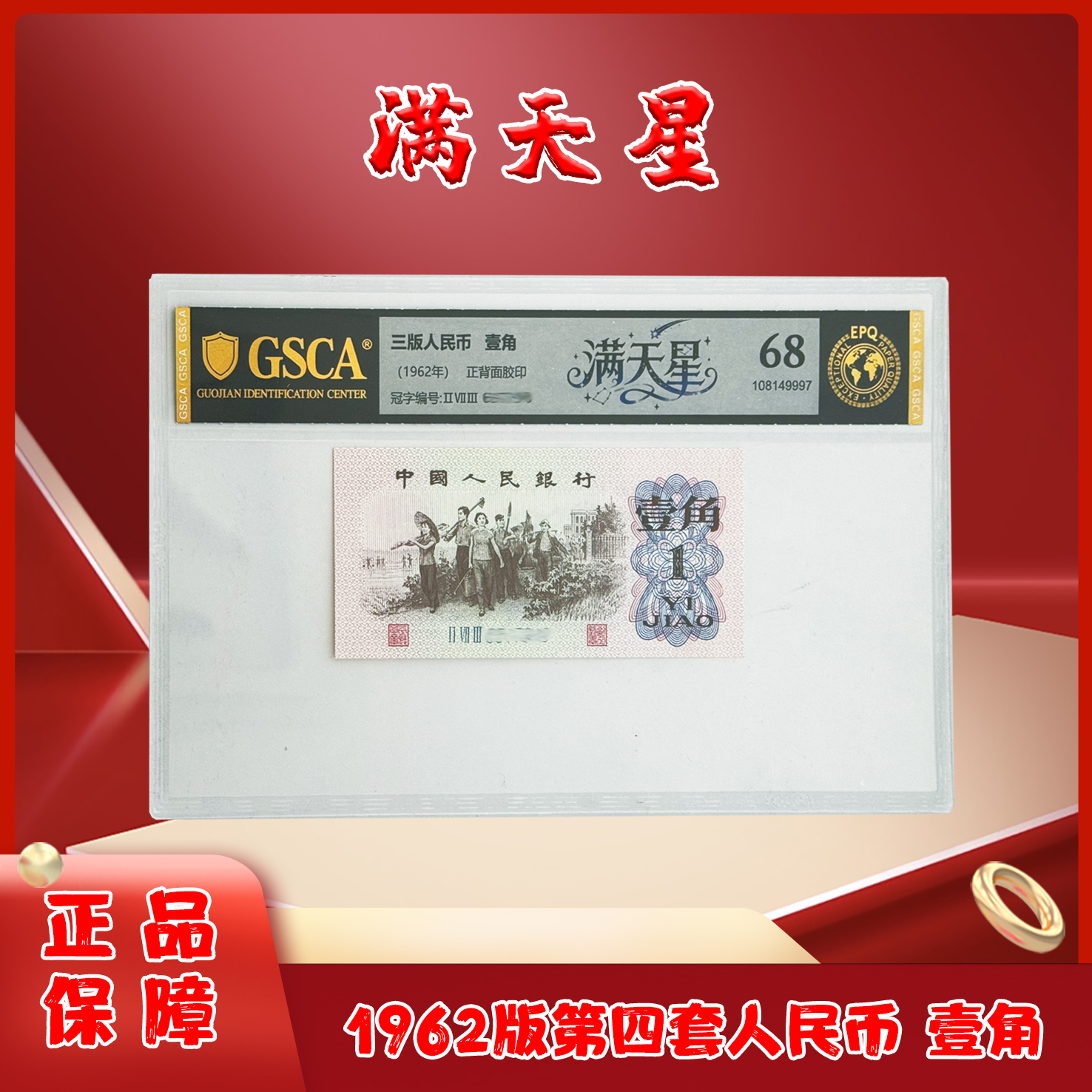 满天星三版退市老纸币1角单张国鉴评级