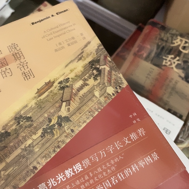 晚期帝制中国的科技与文化微瑕1