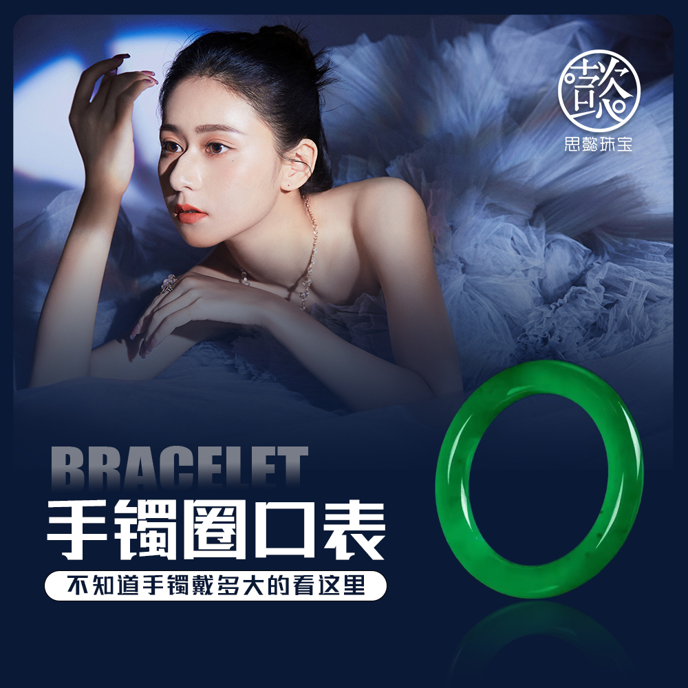 思懿珠宝 教您如何测量手镯圈口！勿拍！