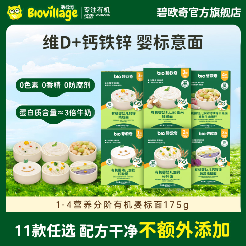 【婴标有机 】 碧欧奇婴幼儿意面太空蝴蝶宝宝面钙铁锌贝壳蔬菜线面