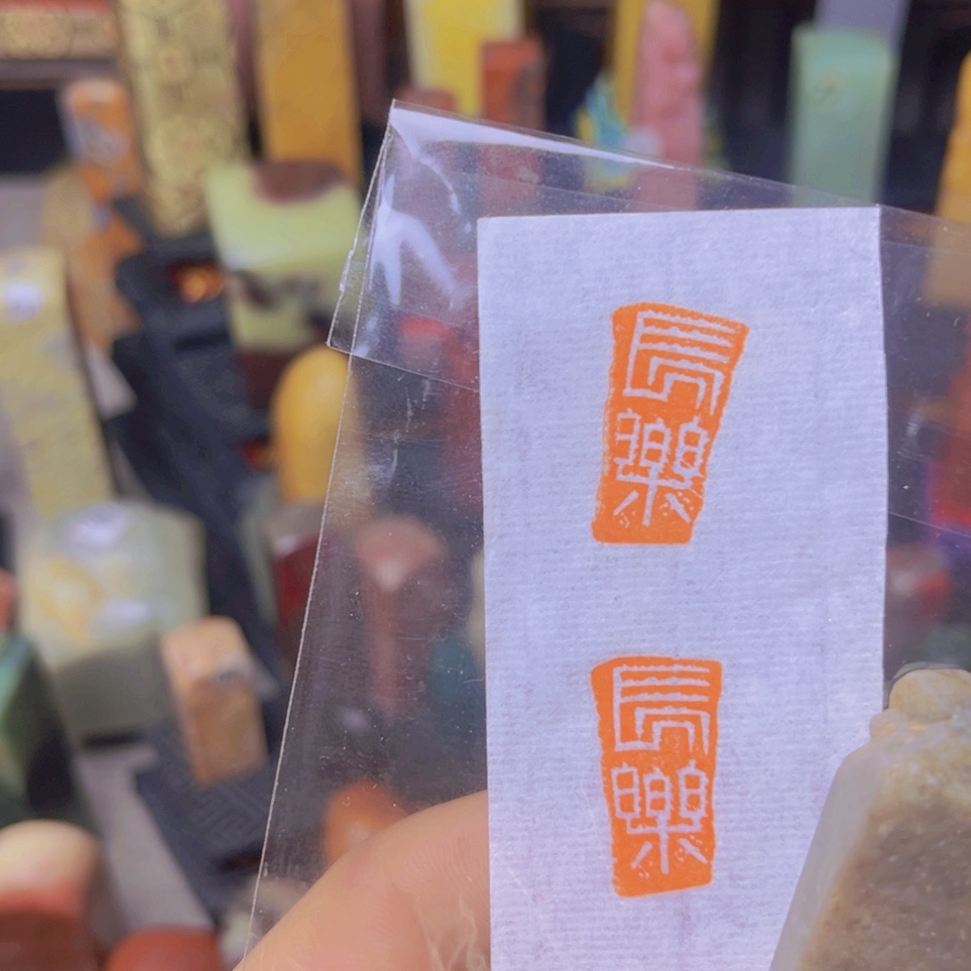 青田石印石篆刻艺术