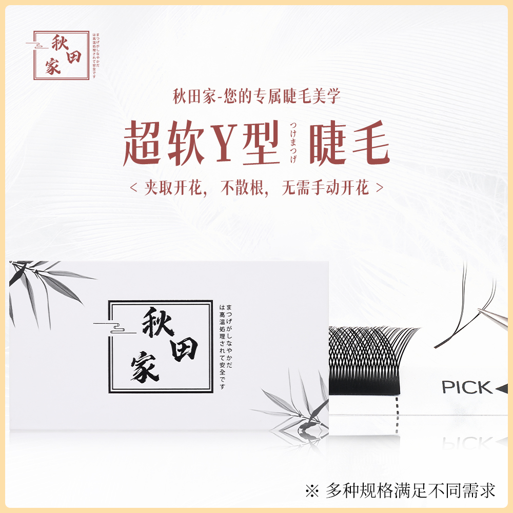 秋田家0.03/0.05/0.07YY睫毛蓬松嫁接睫毛美睫店专用不散根新手