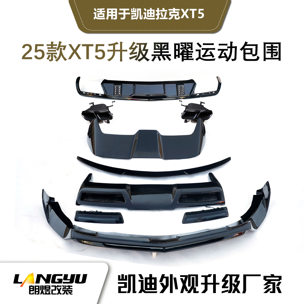 【朗煜改装】2025款XT5升级黑曜运动包围套件