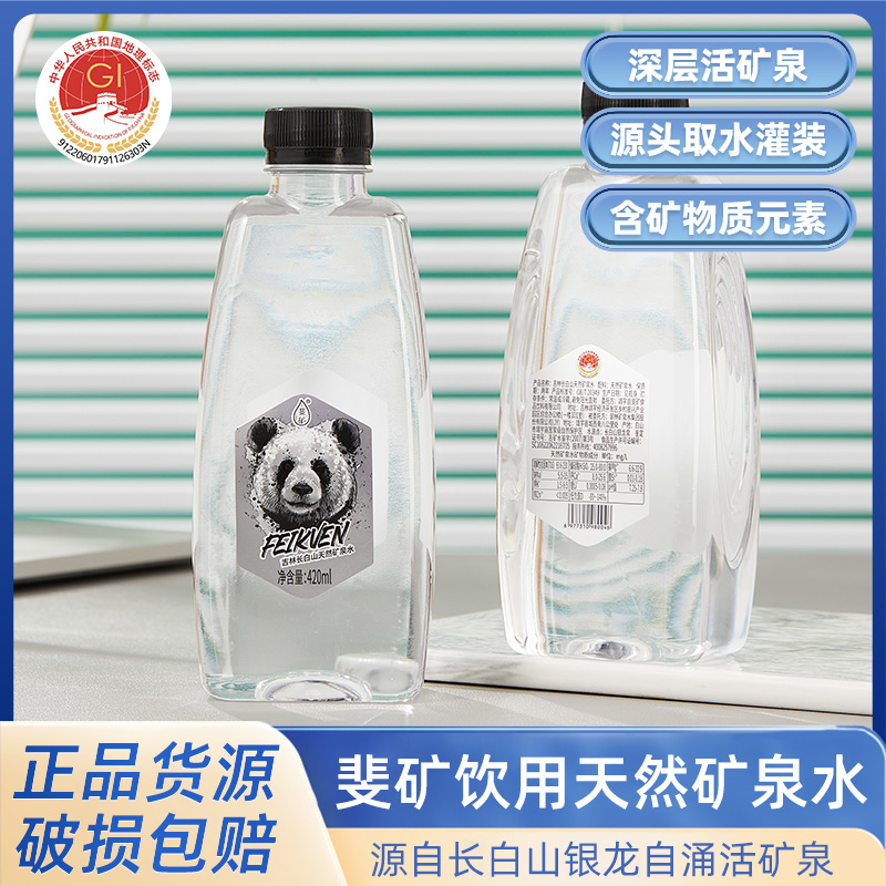 斐矿2箱绿+2箱限定红+1箱熊猫拉链款长白山饮用天然矿泉水420ml