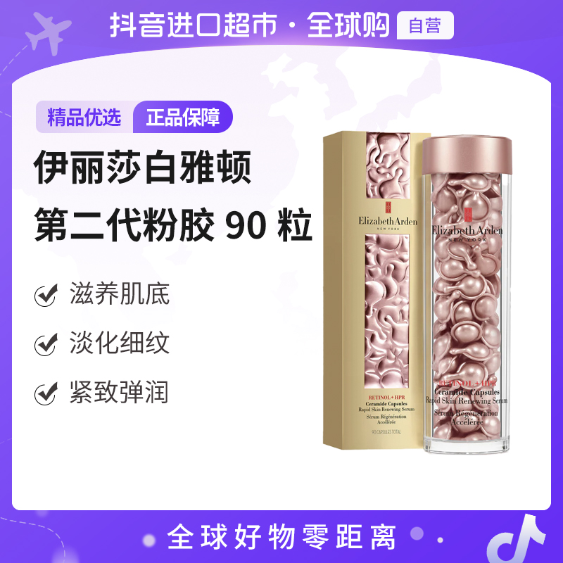 伊丽莎白雅顿 时空焕活多效胶囊精华 粉胶胶囊90粒 二代补水保湿