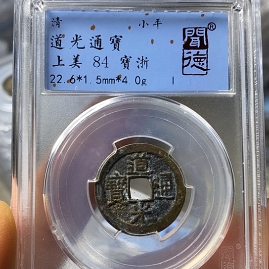铜闻博文化道光通宝