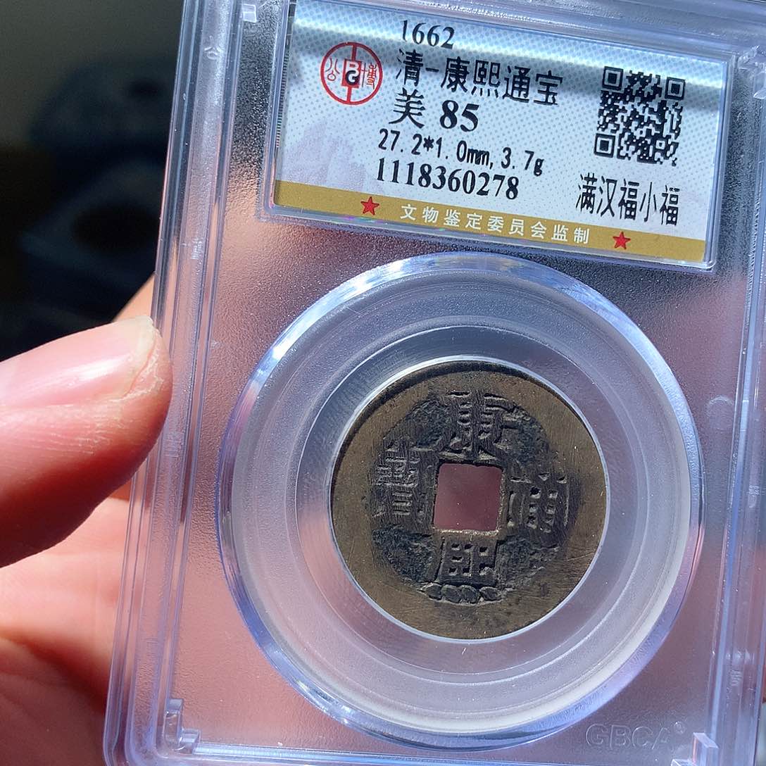 金属QY。康熙通宝85分0278