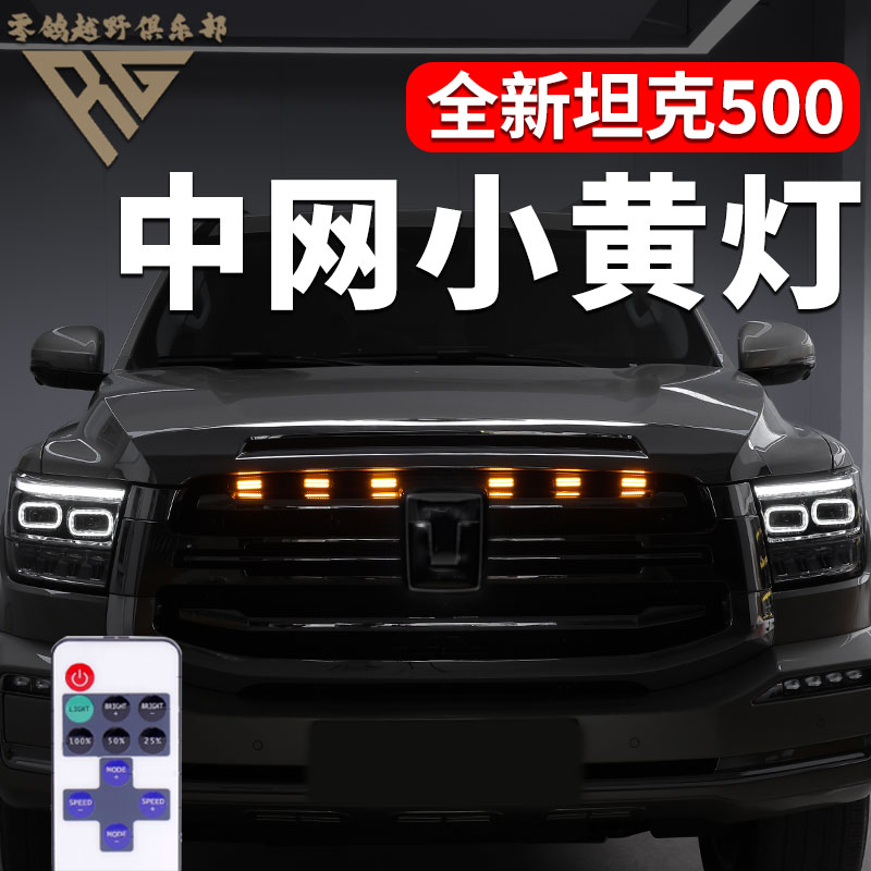 零鸽坦克500hi4t/hi4z中网小黄灯改装白灯专用装饰氛围灯装饰配件